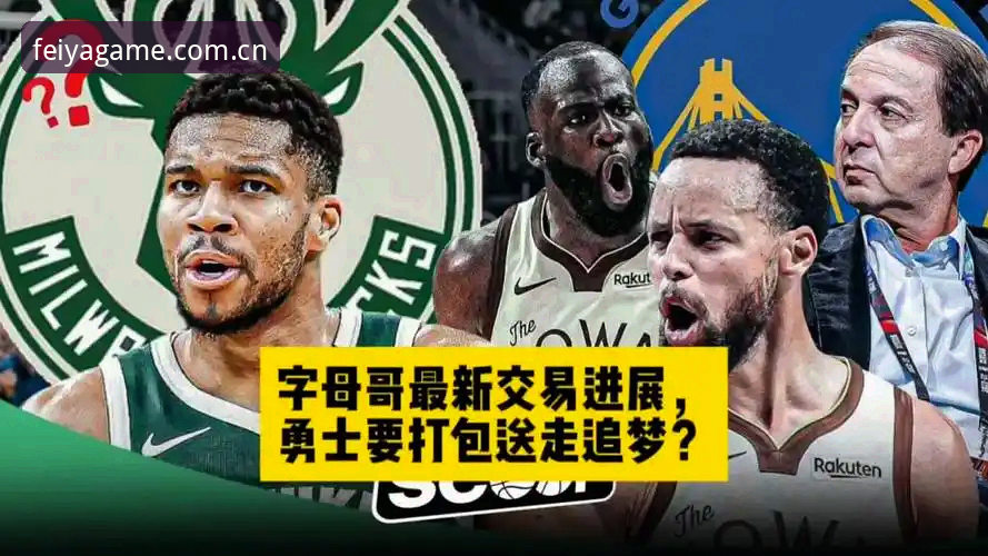 老球迷亲述：字母哥交易传闻满天飞，我是这样在飞亚体育上跟进最新消息的